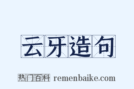 云牙造句是什么意思的图片
